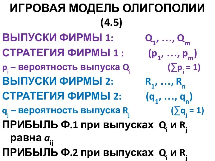 ИГРОВАЯ МОДЕЛЬ ОЛИГОПОЛИИ (4.5) ВЫПУСКИ ФИРМЫ 1: Q1, …, Qm СТРАТЕГИЯ ФИРМЫ