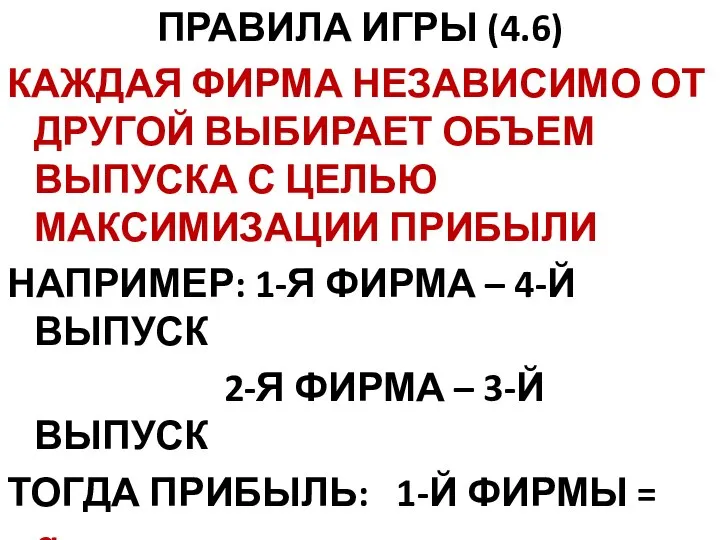 ПРАВИЛА ИГРЫ (4.6) КАЖДАЯ ФИРМА НЕЗАВИСИМО ОТ ДРУГОЙ ВЫБИРАЕТ ОБЪЕМ ВЫПУСКА С