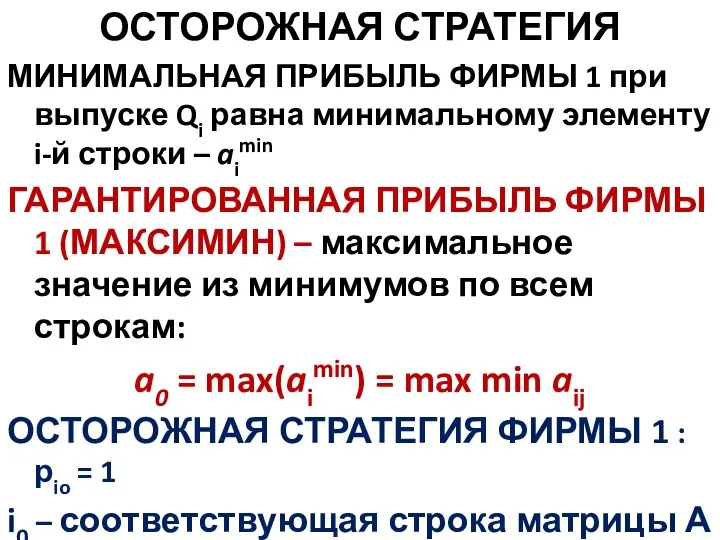 ОСТОРОЖНАЯ СТРАТЕГИЯ МИНИМАЛЬНАЯ ПРИБЫЛЬ ФИРМЫ 1 при выпуске Qi равна минимальному элементу