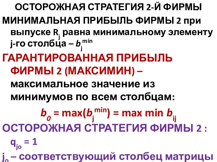 ОСТОРОЖНАЯ СТРАТЕГИЯ 2-Й ФИРМЫ МИНИМАЛЬНАЯ ПРИБЫЛЬ ФИРМЫ 2 при выпуске Rj равна