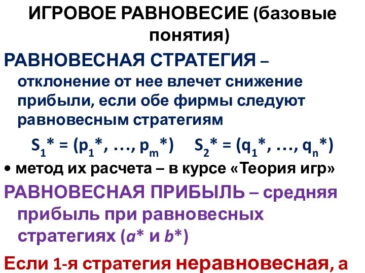 ИГРОВОЕ РАВНОВЕСИЕ (базовые понятия) РАВНОВЕСНАЯ СТРАТЕГИЯ – отклонение от нее влечет снижение