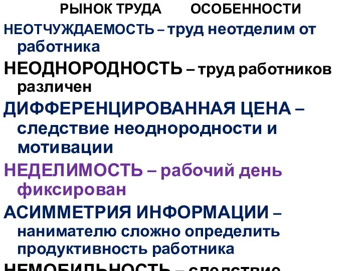 РЫНОК ТРУДА ОСОБЕННОСТИ НЕОТЧУЖДАЕМОСТЬ – труд неотделим от работника НЕОДНОРОДНОСТЬ – труд