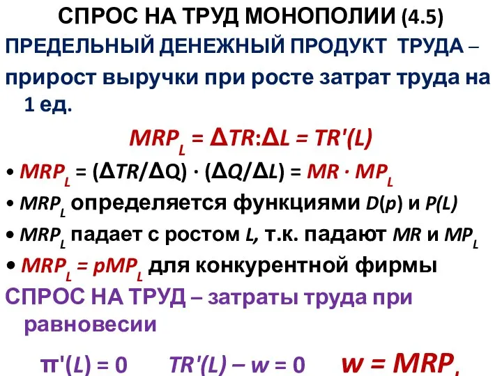 СПРОС НА ТРУД МОНОПОЛИИ (4.5) ПРЕДЕЛЬНЫЙ ДЕНЕЖНЫЙ ПРОДУКТ ТРУДА – прирост выручки