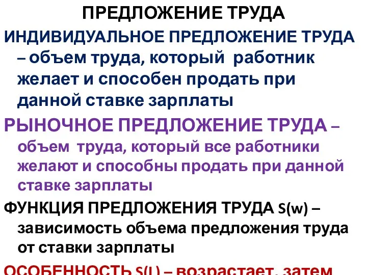 ПРЕДЛОЖЕНИЕ ТРУДА ИНДИВИДУАЛЬНОЕ ПРЕДЛОЖЕНИЕ ТРУДА – объем труда, который работник желает и