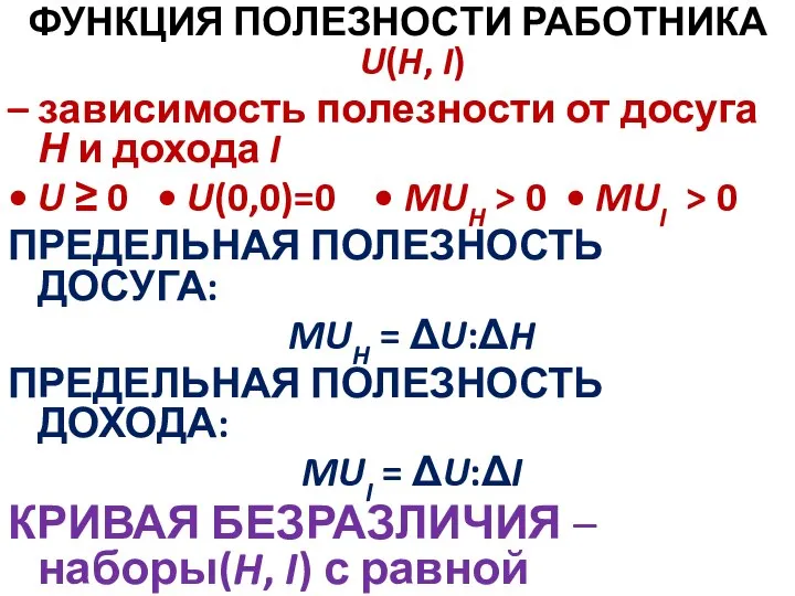 ФУНКЦИЯ ПОЛЕЗНОСТИ РАБОТНИКА U(H, I) – зависимость полезности от досуга Н и