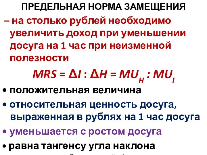 ПРЕДЕЛЬНАЯ НОРМА ЗАМЕЩЕНИЯ – на столько рублей необходимо увеличить доход при уменьшении