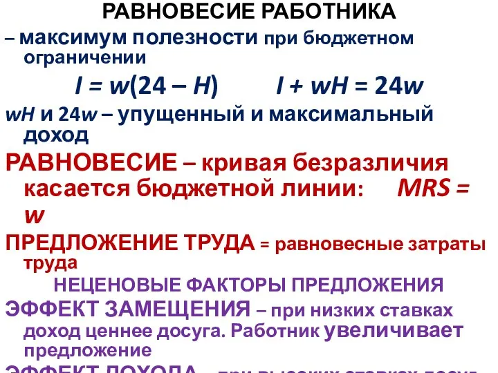 РАВНОВЕСИЕ РАБОТНИКА – максимум полезности при бюджетном ограничении I = w(24 –