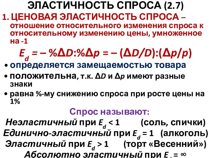 ЭЛАСТИЧНОСТЬ СПРОСА (2.7) 1. ЦЕНОВАЯ ЭЛАСТИЧНОСТЬ СПРОСА – отношение относительного изменения спроса