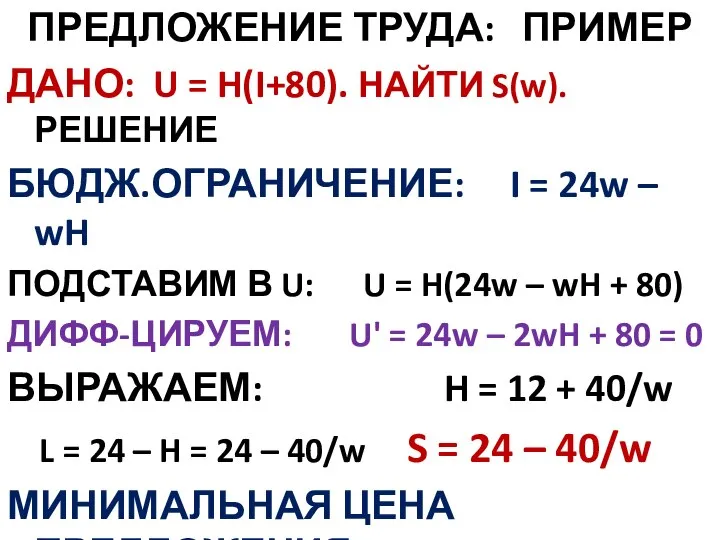 ПРЕДЛОЖЕНИЕ ТРУДА: ПРИМЕР ДАНО: U = H(I+80). НАЙТИ S(w). РЕШЕНИЕ БЮДЖ.ОГРАНИЧЕНИЕ: I