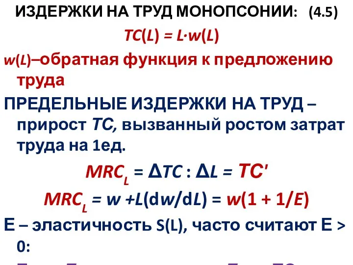 ИЗДЕРЖКИ НА ТРУД МОНОПСОНИИ: (4.5) TC(L) = L·w(L) w(L)–обратная функция к предложению