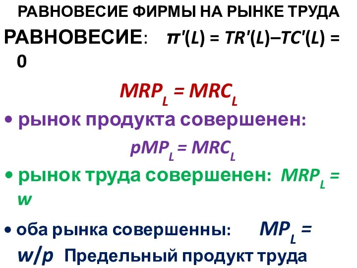 РАВНОВЕСИЕ ФИРМЫ НА РЫНКЕ ТРУДА РАВНОВЕСИЕ: π'(L) = TR'(L)–TC'(L) = 0 MRPL