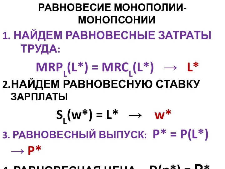 РАВНОВЕСИЕ МОНОПОЛИИ-МОНОПСОНИИ 1. НАЙДЕМ РАВНОВЕСНЫЕ ЗАТРАТЫ ТРУДА: MRPL(L*) = MRCL(L*) → L*