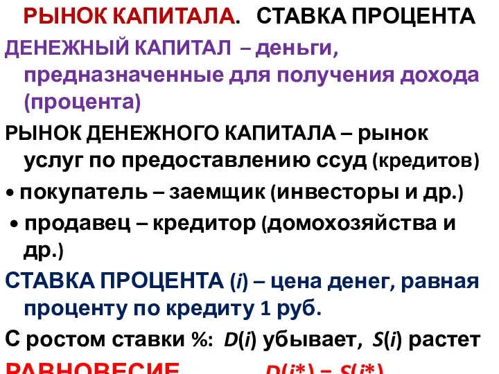 РЫНОК КАПИТАЛА. СТАВКА ПРОЦЕНТА ДЕНЕЖНЫЙ КАПИТАЛ – деньги, предназначенные для получения дохода