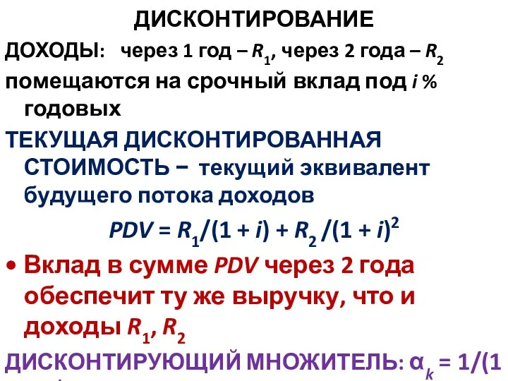 ДИСКОНТИРОВАНИЕ ДОХОДЫ: через 1 год – R1, через 2 года – R2