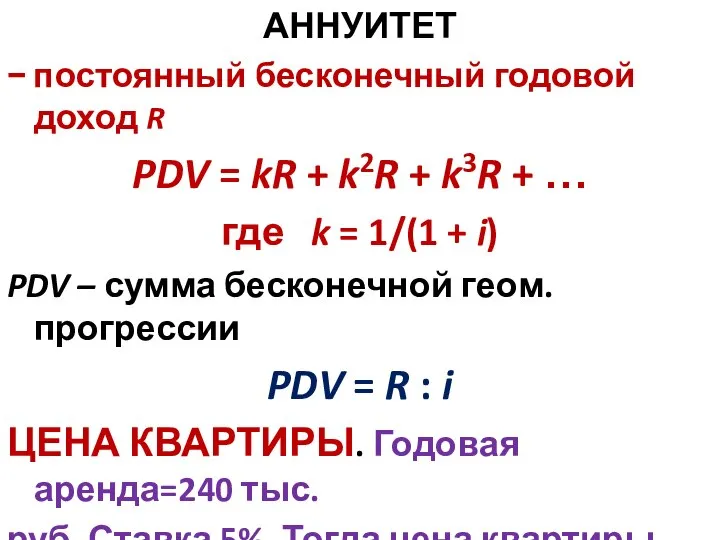 АННУИТЕТ − постоянный бесконечный годовой доход R PDV = kR + k2R