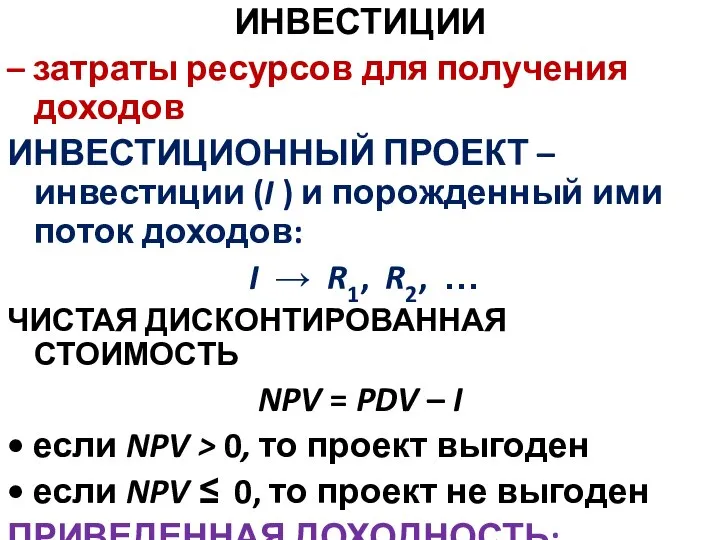 ИНВЕСТИЦИИ – затраты ресурсов для получения доходов ИНВЕСТИЦИОННЫЙ ПРОЕКТ –инвестиции (I )