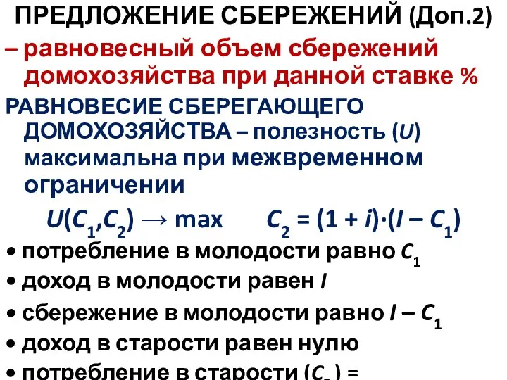 ПРЕДЛОЖЕНИЕ СБЕРЕЖЕНИЙ (Доп.2) – равновесный объем сбережений домохозяйства при данной ставке %