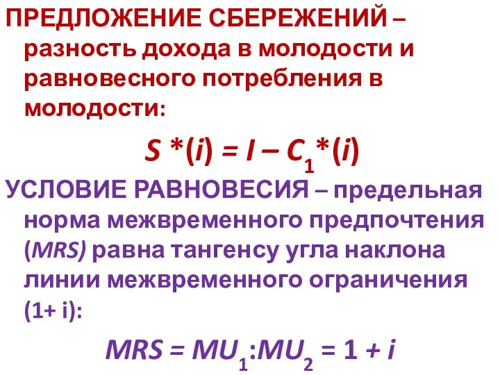 ПРЕДЛОЖЕНИЕ СБЕРЕЖЕНИЙ – разность дохода в молодости и равновесного потребления в молодости: