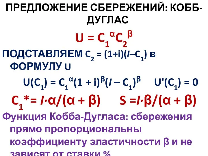 ПРЕДЛОЖЕНИЕ СБЕРЕЖЕНИЙ: КОББ-ДУГЛАС U = C1αC2β ПОДСТАВЛЯЕМ C2 = (1+i)(I–C1) в ФОРМУЛУ