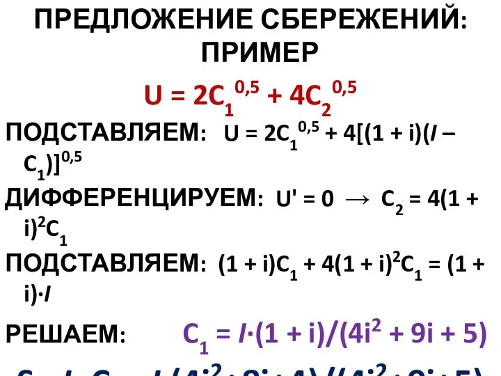 ПРЕДЛОЖЕНИЕ СБЕРЕЖЕНИЙ: ПРИМЕР U = 2C10,5 + 4C20,5 ПОДСТАВЛЯЕМ: U = 2C10,5