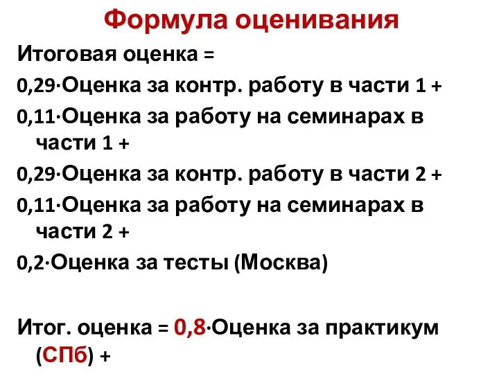 Формула оценивания Итоговая оценка = 0,29·Оценка за контр. работу в части 1