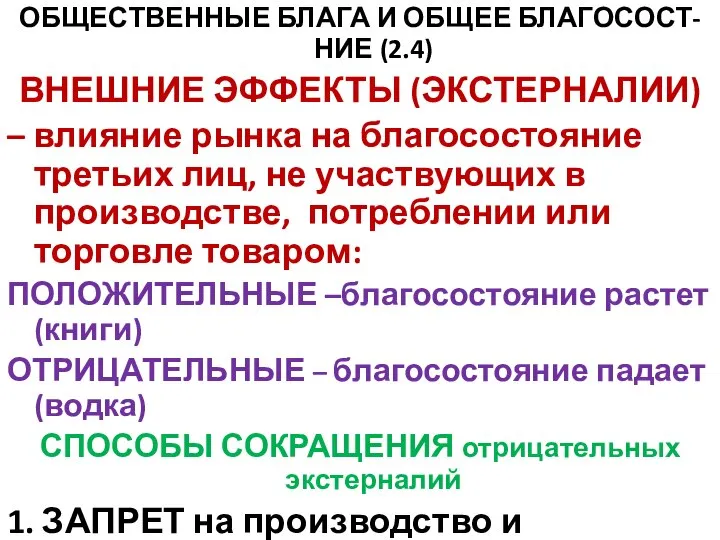 ОБЩЕСТВЕННЫЕ БЛАГА И ОБЩЕЕ БЛАГОСОСТ-НИЕ (2.4) ВНЕШНИЕ ЭФФЕКТЫ (ЭКСТЕРНАЛИИ) – влияние рынка