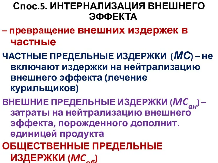 Спос.5. ИНТЕРНАЛИЗАЦИЯ ВНЕШНЕГО ЭФФЕКТА – превращение внешних издержек в частные ЧАСТНЫЕ ПРЕДЕЛЬНЫЕ