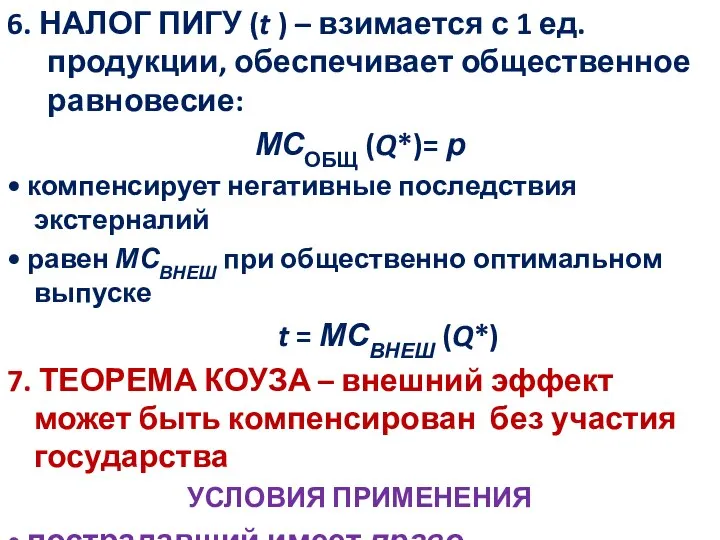 6. НАЛОГ ПИГУ (t ) – взимается с 1 ед. продукции, обеспечивает