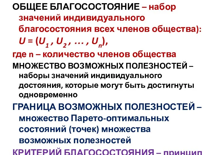 ОБЩЕЕ БЛАГОСОСТОЯНИЕ – набор значений индивидуального благосостояния всех членов общества): U =