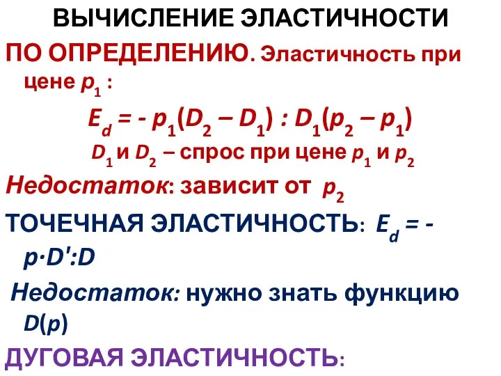 ВЫЧИСЛЕНИЕ ЭЛАСТИЧНОСТИ ПО ОПРЕДЕЛЕНИЮ. Эластичность при цене р1 : Ed = -