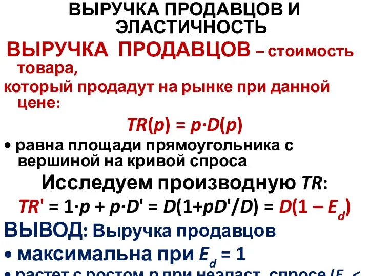 ВЫРУЧКА ПРОДАВЦОВ И ЭЛАСТИЧНОСТЬ ВЫРУЧКА ПРОДАВЦОВ – стоимость товара, который продадут на