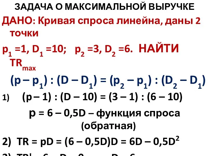 ЗАДАЧА О МАКСИМАЛЬНОЙ ВЫРУЧКЕ ДАНО: Кривая спроса линейна, даны 2 точки p1