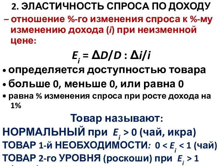 2. ЭЛАСТИЧНОСТЬ СПРОСА ПО ДОХОДУ – отношение %-го изменения спроса к %-му