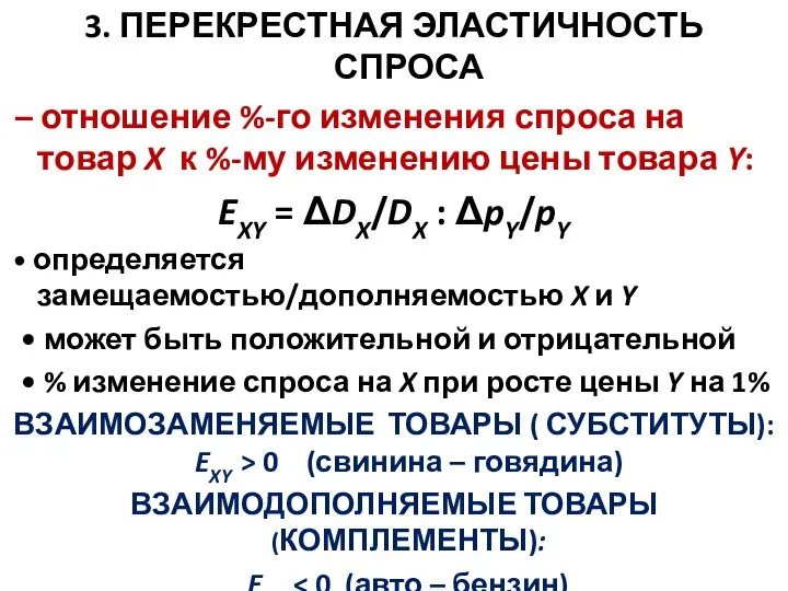 3. ПЕРЕКРЕСТНАЯ ЭЛАСТИЧНОСТЬ СПРОСА – отношение %-го изменения спроса на товар X