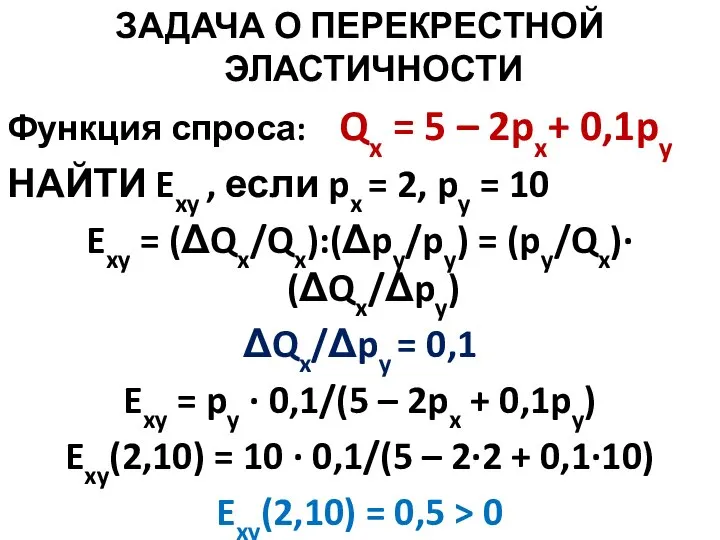 ЗАДАЧА О ПЕРЕКРЕСТНОЙ ЭЛАСТИЧНОСТИ Функция спроса: Qx = 5 – 2px+ 0,1py