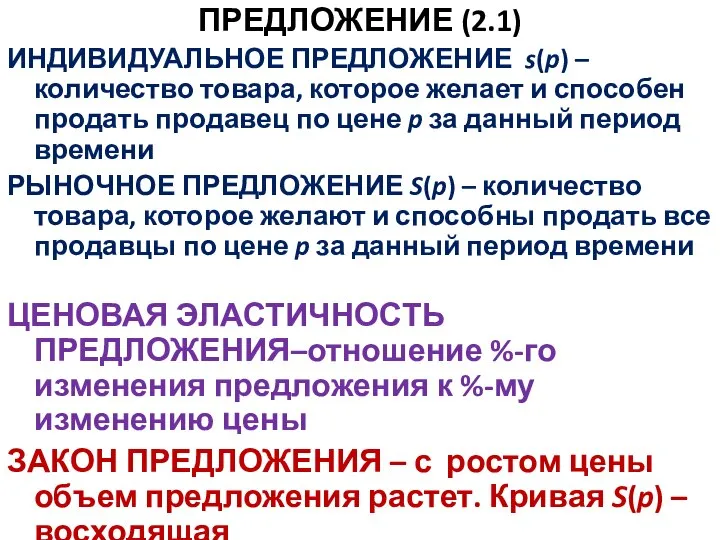 ПРЕДЛОЖЕНИЕ (2.1) ИНДИВИДУАЛЬНОЕ ПРЕДЛОЖЕНИЕ s(p) – количество товара, которое желает и способен