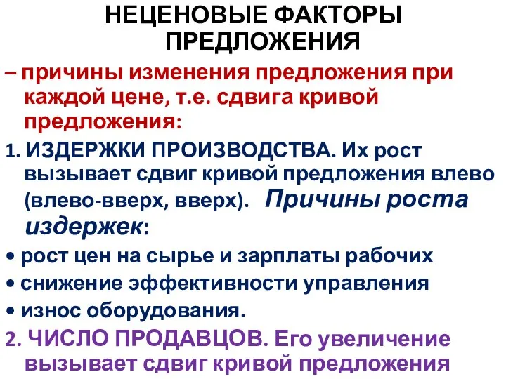 НЕЦЕНОВЫЕ ФАКТОРЫ ПРЕДЛОЖЕНИЯ – причины изменения предложения при каждой цене, т.е. сдвига