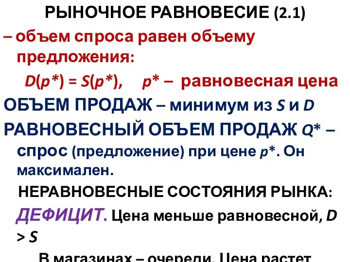 РЫНОЧНОЕ РАВНОВЕСИЕ (2.1) – объем спроса равен объему предложения: D(p*) = S(p*),