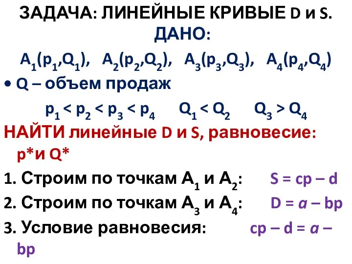 ЗАДАЧА: ЛИНЕЙНЫЕ КРИВЫЕ D и S. ДАНО: A1(p1,Q1), A2(p2,Q2), A3(p3,Q3), A4(p4,Q4) •