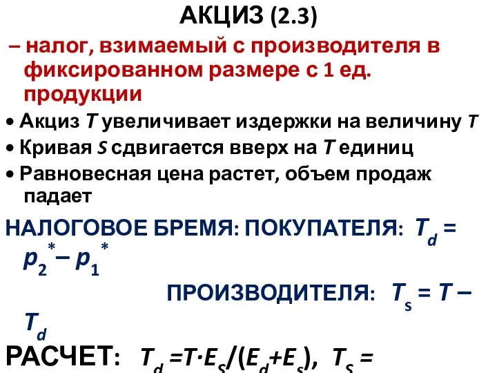 АКЦИЗ (2.3) – налог, взимаемый с производителя в фиксированном размере с 1