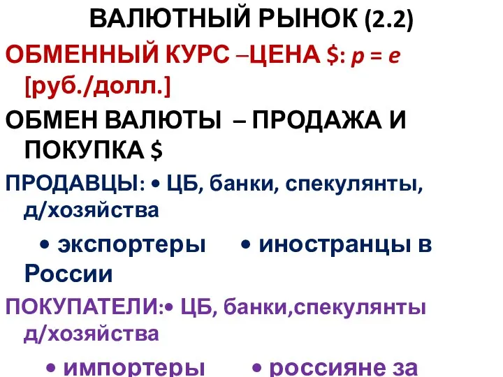 ВАЛЮТНЫЙ РЫНОК (2.2) ОБМЕННЫЙ КУРС –ЦЕНА $: p = e [руб./долл.] ОБМЕН