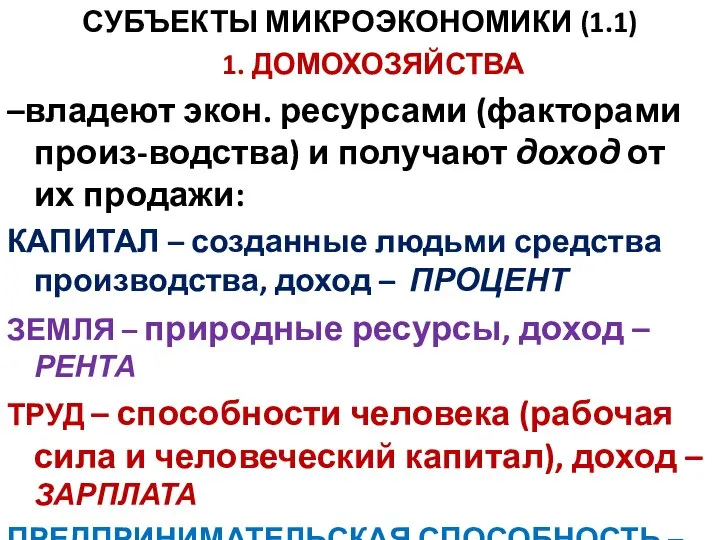 СУБЪЕКТЫ МИКРОЭКОНОМИКИ (1.1) 1. ДОМОХОЗЯЙСТВА –владеют экон. ресурсами (факторами произ-водства) и получают