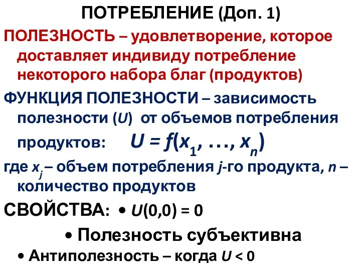 ПОТРЕБЛЕНИЕ (Доп. 1) ПОЛЕЗНОСТЬ – удовлетворение, которое доставляет индивиду потребление некоторого набора