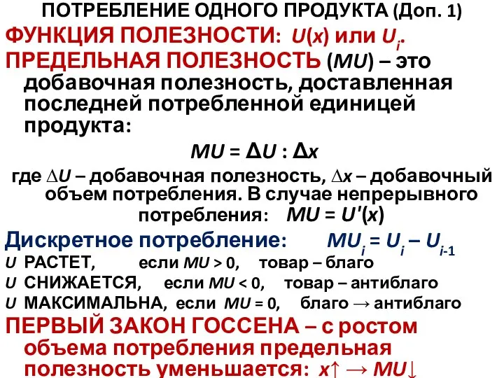 ПОТРЕБЛЕНИЕ ОДНОГО ПРОДУКТА (Доп. 1) ФУНКЦИЯ ПОЛЕЗНОСТИ: U(x) или Ui. ПРЕДЕЛЬНАЯ ПОЛЕЗНОСТЬ