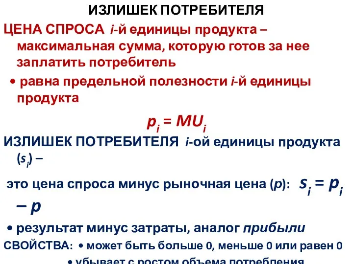 ИЗЛИШЕК ПОТРЕБИТЕЛЯ ЦЕНА СПРОСА i-й единицы продукта – максимальная сумма, которую готов