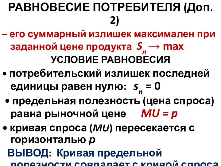 РАВНОВЕСИЕ ПОТРЕБИТЕЛЯ (Доп. 2) – его суммарный излишек максимален при заданной цене