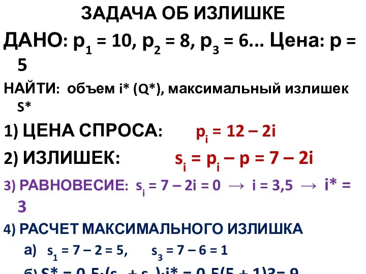 ЗАДАЧА ОБ ИЗЛИШКЕ ДАНО: р1 = 10, р2 = 8, р3 =