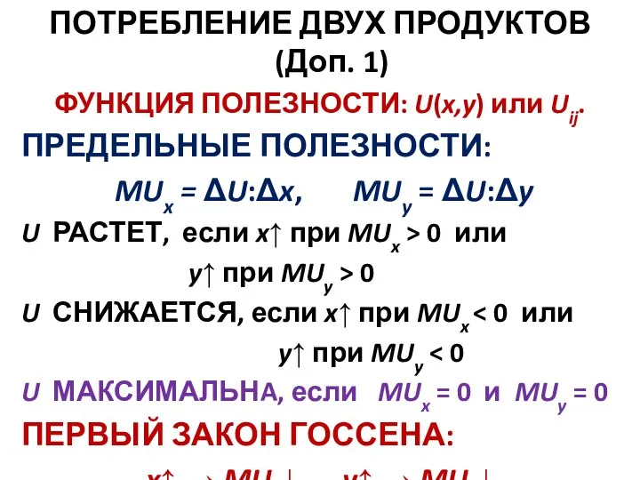 ПОТРЕБЛЕНИЕ ДВУХ ПРОДУКТОВ (Доп. 1) ФУНКЦИЯ ПОЛЕЗНОСТИ: U(x,y) или Uij. ПРЕДЕЛЬНЫЕ ПОЛЕЗНОСТИ: