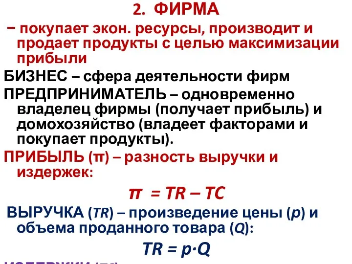 2. ФИРМА − покупает экон. ресурсы, производит и продает продукты с целью