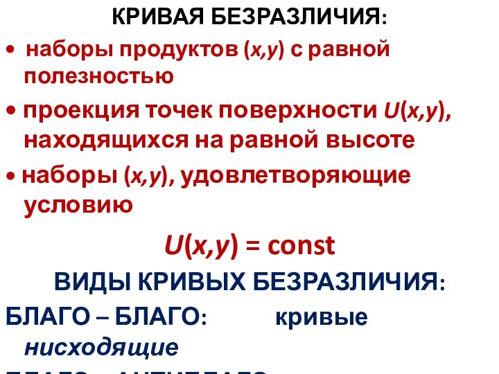 КРИВАЯ БЕЗРАЗЛИЧИЯ: • наборы продуктов (x,y) с равной полезностью • проекция точек